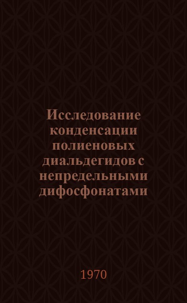 Исследование конденсации полиеновых диальдегидов с непредельными дифосфонатами : Автореф. дис. на соискание учен. степени канд. хим. наук : (072)