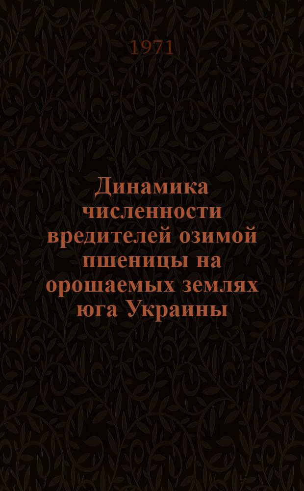Динамика численности вредителей озимой пшеницы на орошаемых землях юга Украины : Автореф. дис. на соискание учен. степени канд. биол. наук : (098)