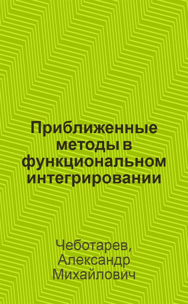 Приближенные методы в функциональном интегрировании : Автореф. дис. на соиск. учен. степени канд. физ.-мат. наук : (01.01.02)