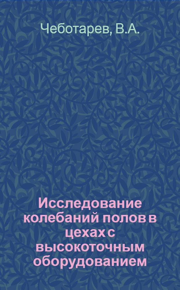 Исследование колебаний полов в цехах с высокоточным оборудованием : Автореф. дис. на соискание учен. степени канд. техн. наук : (481)