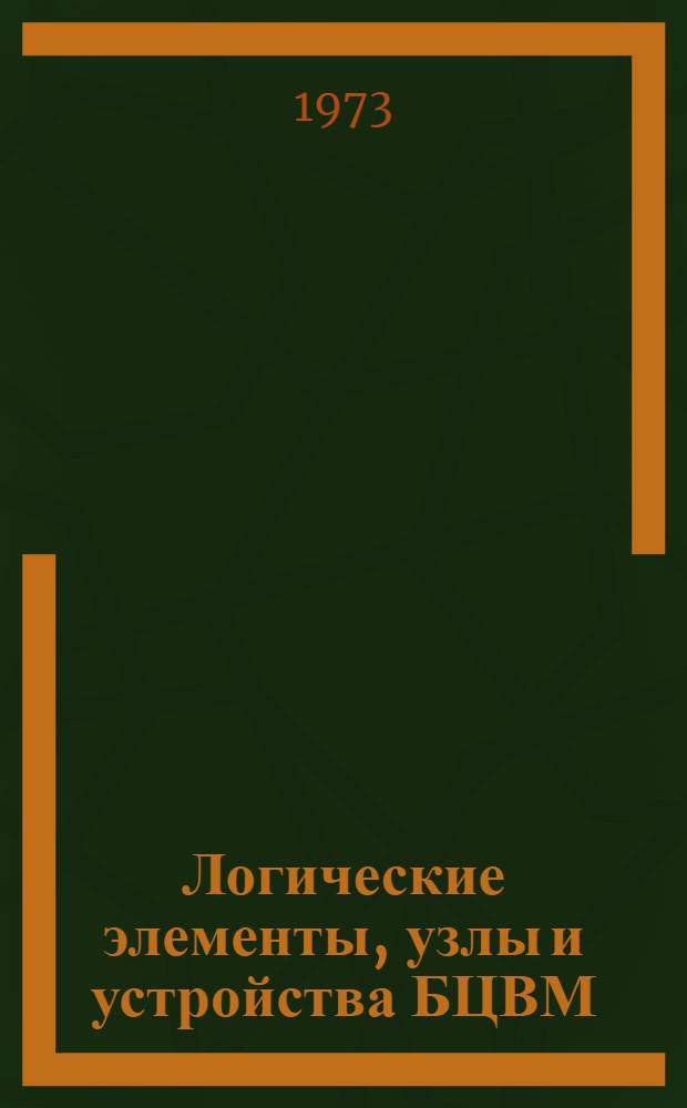 Логические элементы, узлы и устройства БЦВМ : Учеб. пособие