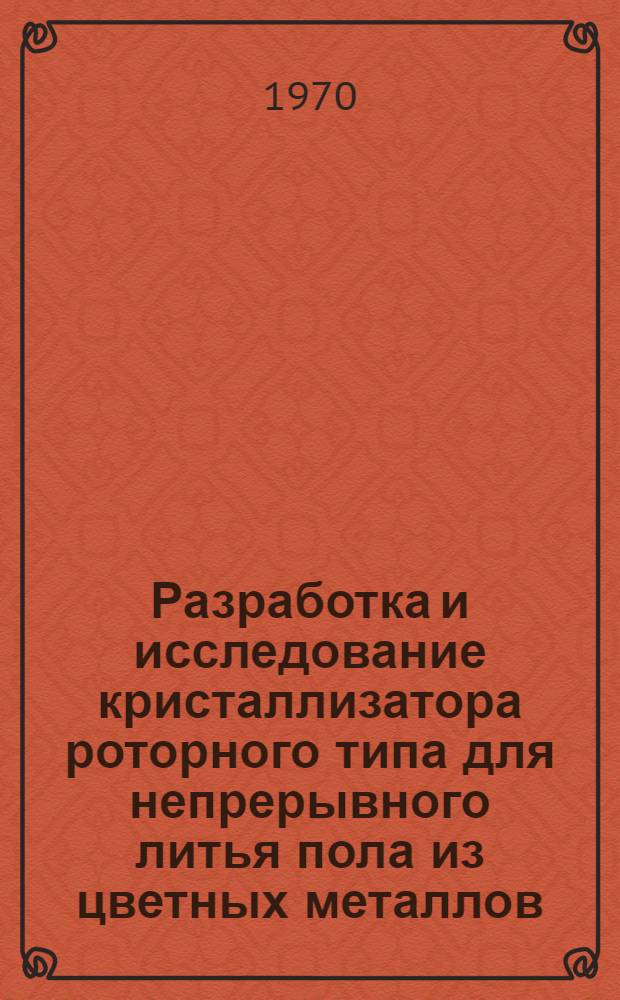 Разработка и исследование кристаллизатора роторного типа для непрерывного литья пола из цветных металлов : Автореферат дис. на соискание учен. степени канд. техн. наук