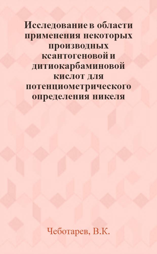 Исследование в области применения некоторых производных ксантогеновой и дитиокарбаминовой кислот для потенциометрического определения никеля, меди, цинка и свинца : Автореф. дис. на соискание учен. степени канд. хим. наук : (071)