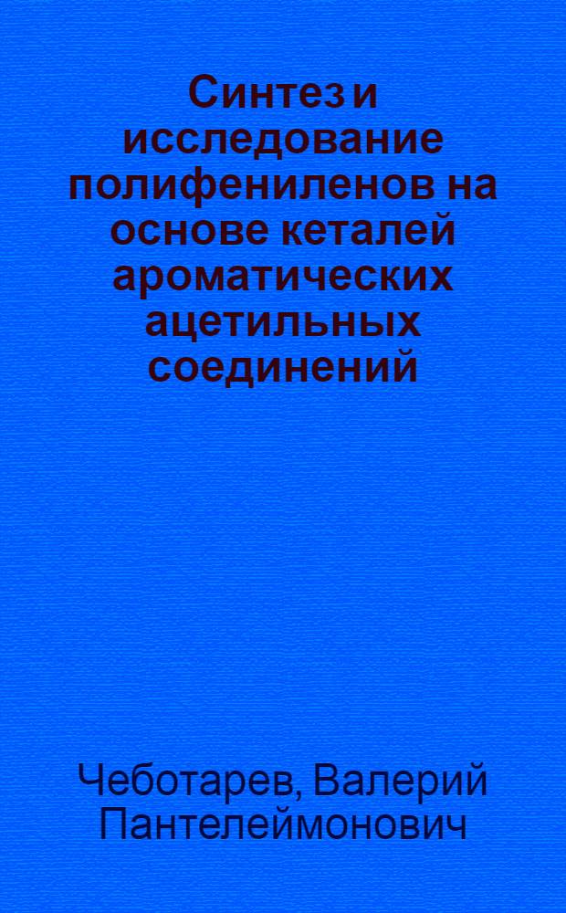 Синтез и исследование полифениленов на основе кеталей ароматических ацетильных соединений : Автореф. дис. на соиск. учен. степени канд. хим. наук : (02.00.06)