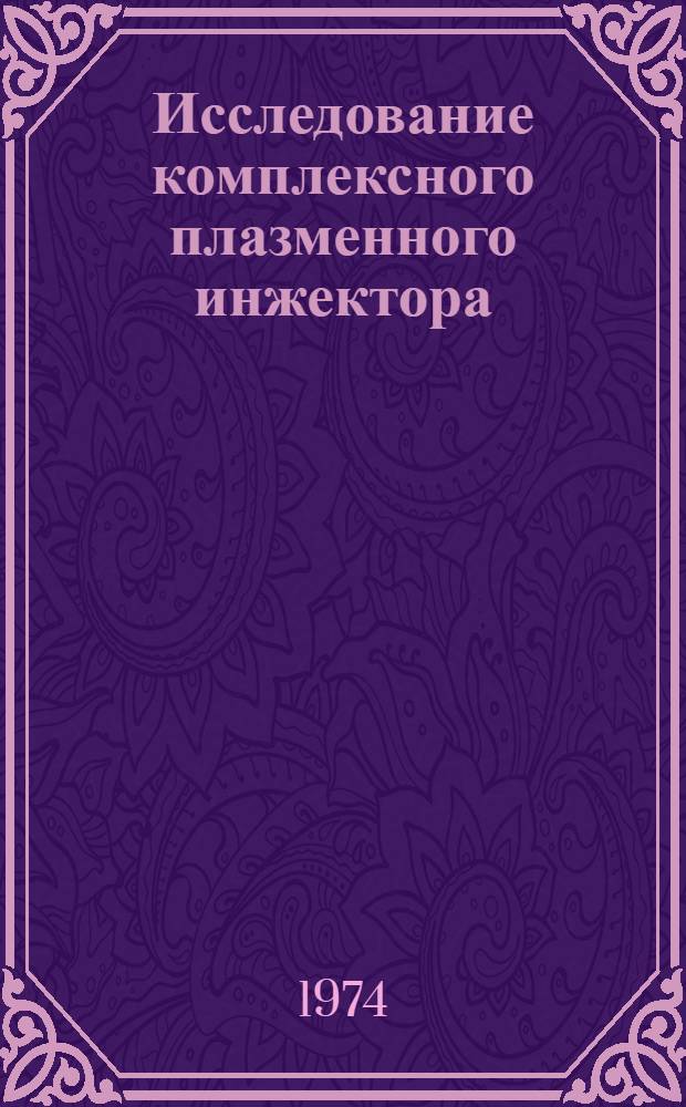 Исследование комплексного плазменного инжектора : Автореф. дис. на соиск. учен. степени канд. физ.-мат. наук : (01.04.01)
