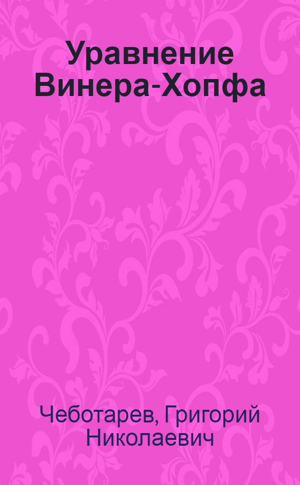 Уравнение Винера-Хопфа : Учеб. пособие