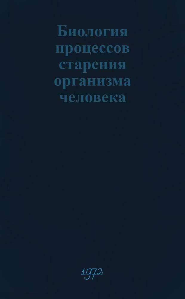 Биология процессов старения организма человека