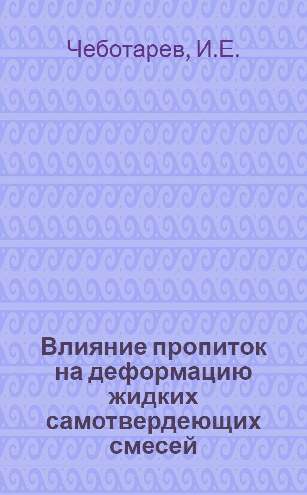 Влияние пропиток на деформацию жидких самотвердеющих смесей
