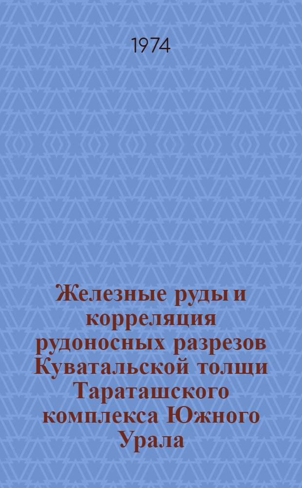 Железные руды и корреляция рудоносных разрезов Куватальской толщи Тараташского комплекса Южного Урала : Автореф. дис. на соиск. учен. степени канд. геол.-минерал. наук : (04.00.08)
