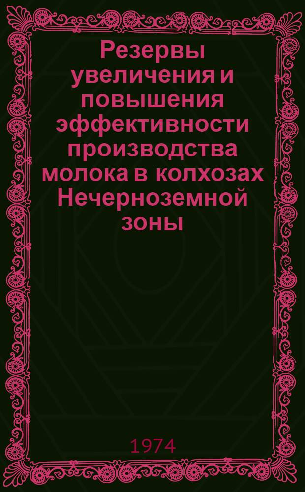 Резервы увеличения и повышения эффективности производства молока в колхозах Нечерноземной зоны : (На примере колхозов Орлов. обл.) : Автореф. дис. на соиск. учен. степени канд. экон. наук : (08.00.05)
