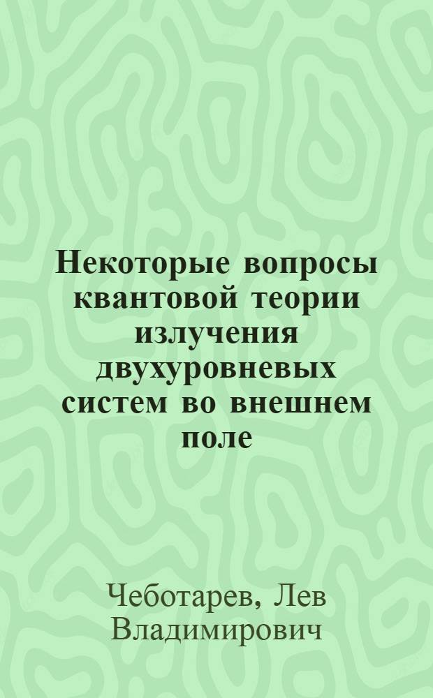 Некоторые вопросы квантовой теории излучения двухуровневых систем во внешнем поле : Автореф. дис. на соиск. учен. степени канд. физ.-мат. наук : (01.04.02)