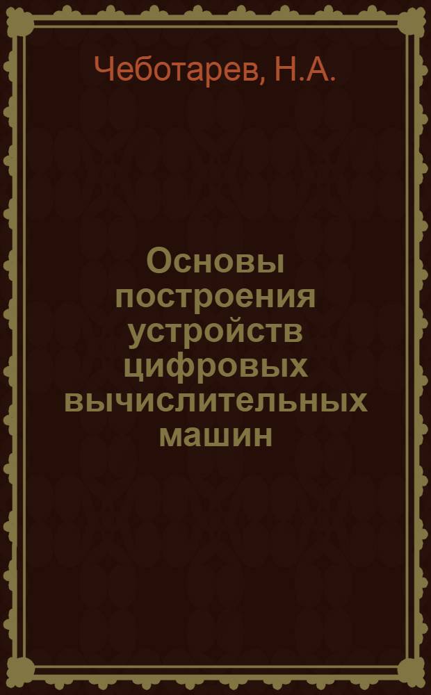 Основы построения устройств цифровых вычислительных машин : Учебник