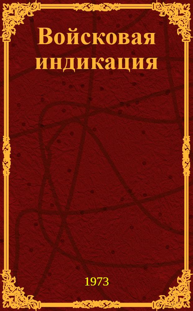 Войсковая индикация : Учеб. пособие для слушателей