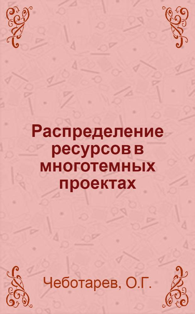 Распределение ресурсов в многотемных проектах : Автореф. дис. на соиск. учен. степени канд. техн. наук : (250)