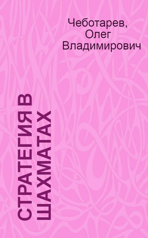 Стратегия в шахматах : Выбор плана игры : Метод. пособие для шахматистов старших разрядов