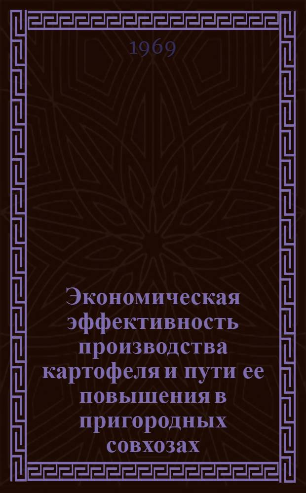 Экономическая эффективность производства картофеля и пути ее повышения в пригородных совхозах : (На примере Киевского специализир. треста овоще-молочных совхозов) : Автореф. дис. на соискание учен. степени канд. экон. наук : (08.594)