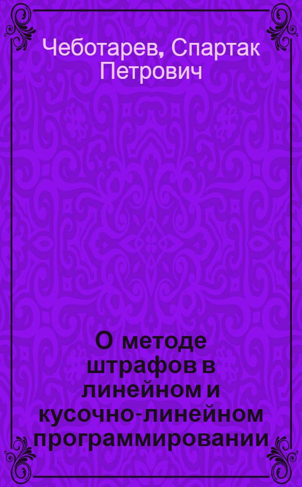 О методе штрафов в линейном и кусочно-линейном программировании : Автореф. дис. на соиск. учен. степени канд. физ.-мат. наук : (01.01.09)