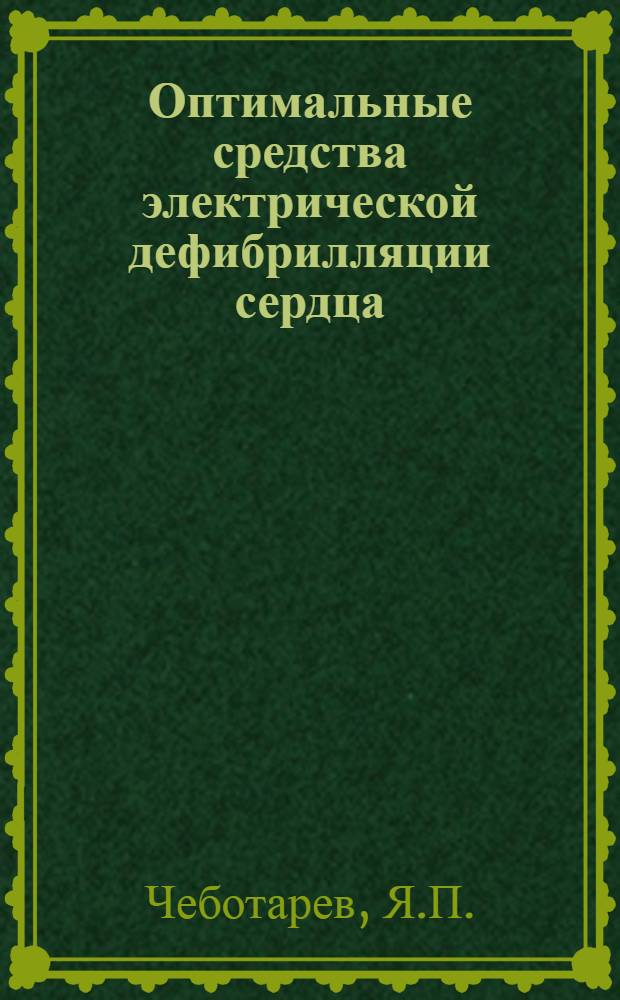 Оптимальные средства электрической дефибрилляции сердца : Автореф. дис. на соискание учен. степени канд. техн. наук : (225)