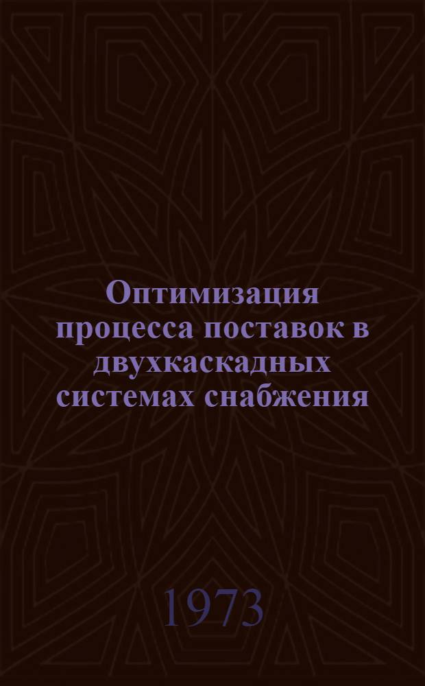 Оптимизация процесса поставок в двухкаскадных системах снабжения : (Задача выбора формы снабжения) : Автореф. дис. на соиск. учен. степени канд. техн. наук : (05.285)