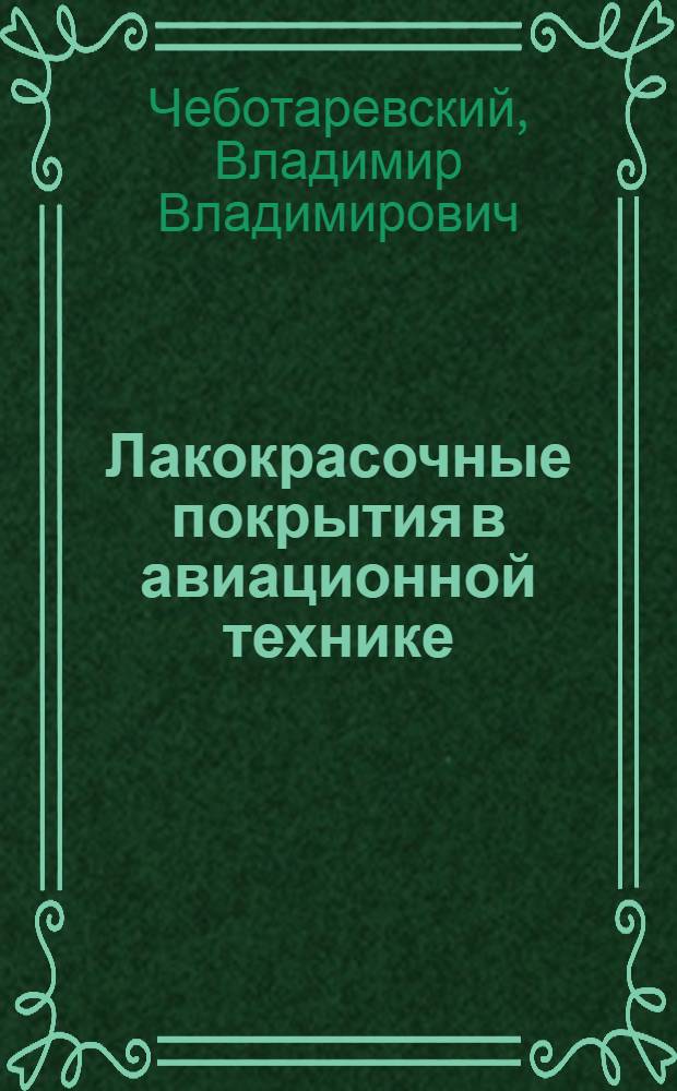 Лакокрасочные покрытия в авиационной технике