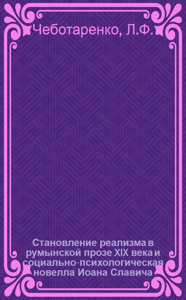 Становление реализма в румынской прозе XIX века и социально-психологическая новелла Иоана Славича : Автореф. дис. на соиск. учен. степени канд. филол. наук : (643)