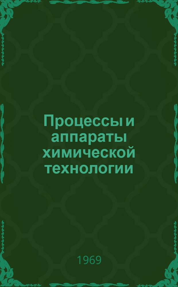 Процессы и аппараты химической технологии : Пособие по лабораторным работам