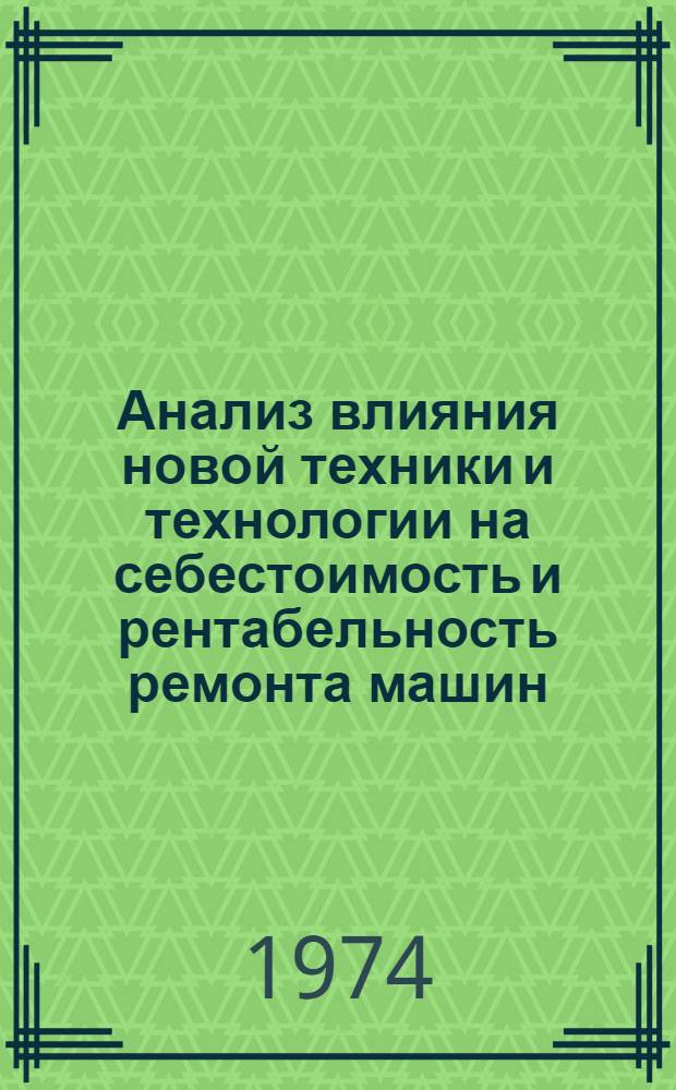 Анализ влияния новой техники и технологии на себестоимость и рентабельность ремонта машин : (На примере ремонтных предприятий респ. объединения "Молдсельхозтехника") : Автореф. дис. на соискание учен. степени канд. экон. наук : (08.00.12)