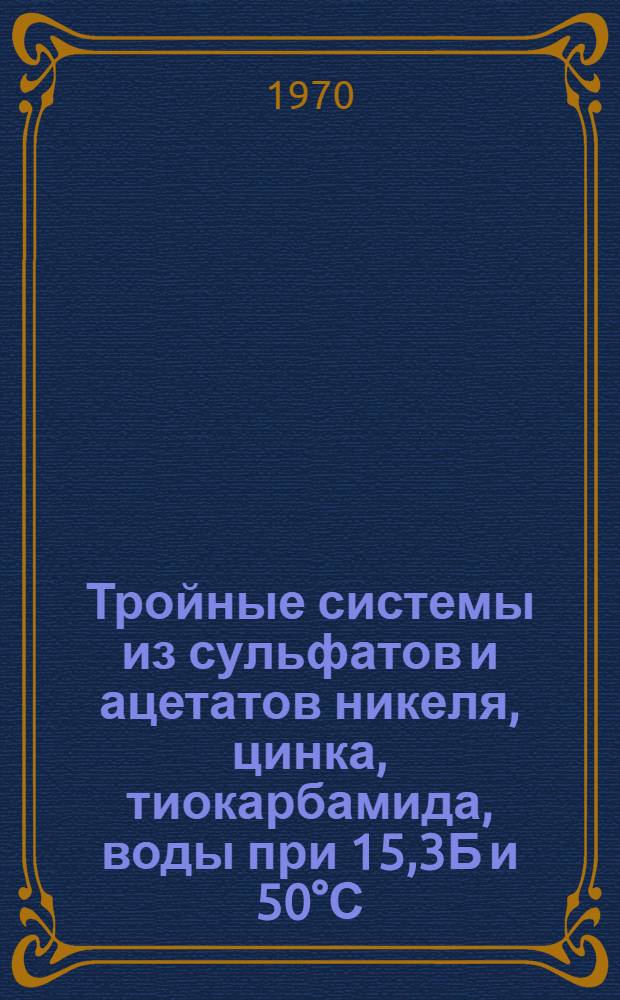 Тройные системы из сульфатов и ацетатов никеля, цинка, тиокарбамида, воды при 15,3Б и 50°С : Автореф. дис. на соискание учен. степени канд. хим. наук