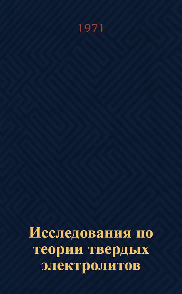 Исследования по теории твердых электролитов : Автореф. дис. на соискание учен. степени д-ра хим. наук : (073)
