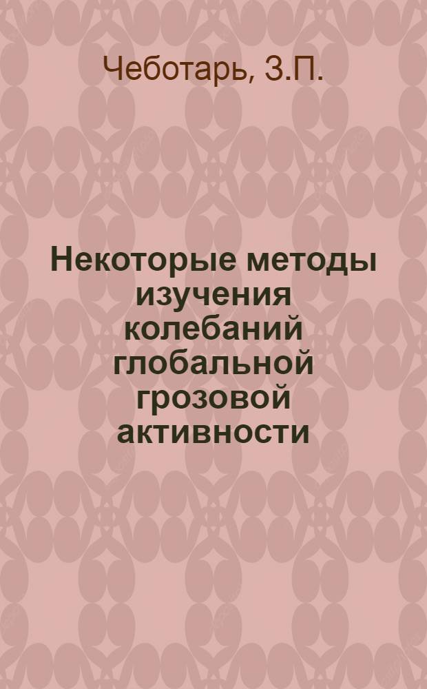 Некоторые методы изучения колебаний глобальной грозовой активности : Автореф. дис. на соискание учен. степени канд. физ.-мат. наук