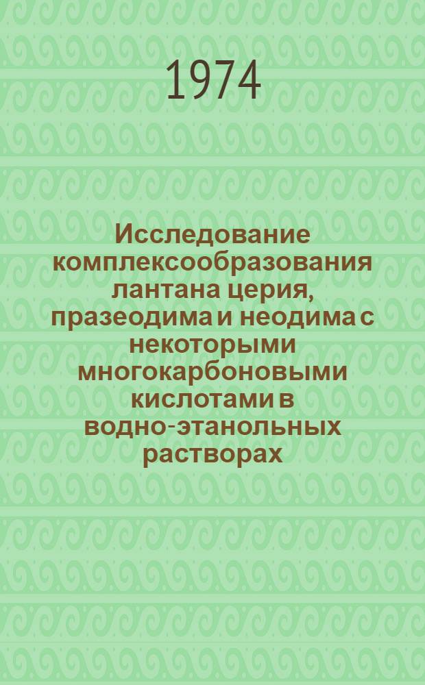 Исследование комплексообразования лантана церия, празеодима и неодима с некоторыми многокарбоновыми кислотами в водно-этанольных растворах : Автореф. дис. на соиск. учен. степени канд. хим. наук : (02.00.04)