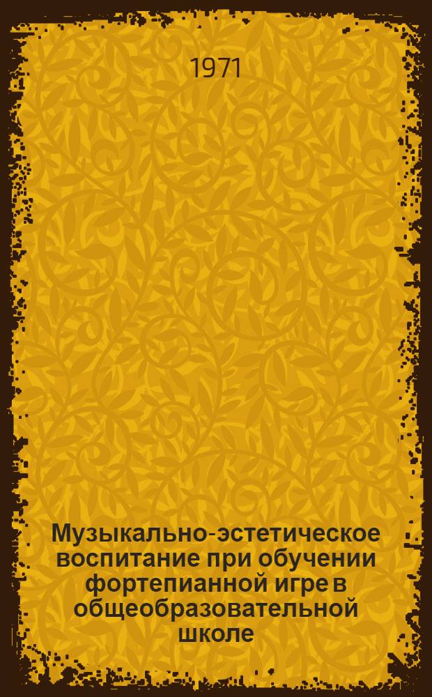 Музыкально-эстетическое воспитание при обучении фортепианной игре в общеобразовательной школе : Автореф. дис. на соискание учен. степени канд. пед. наук : (731)