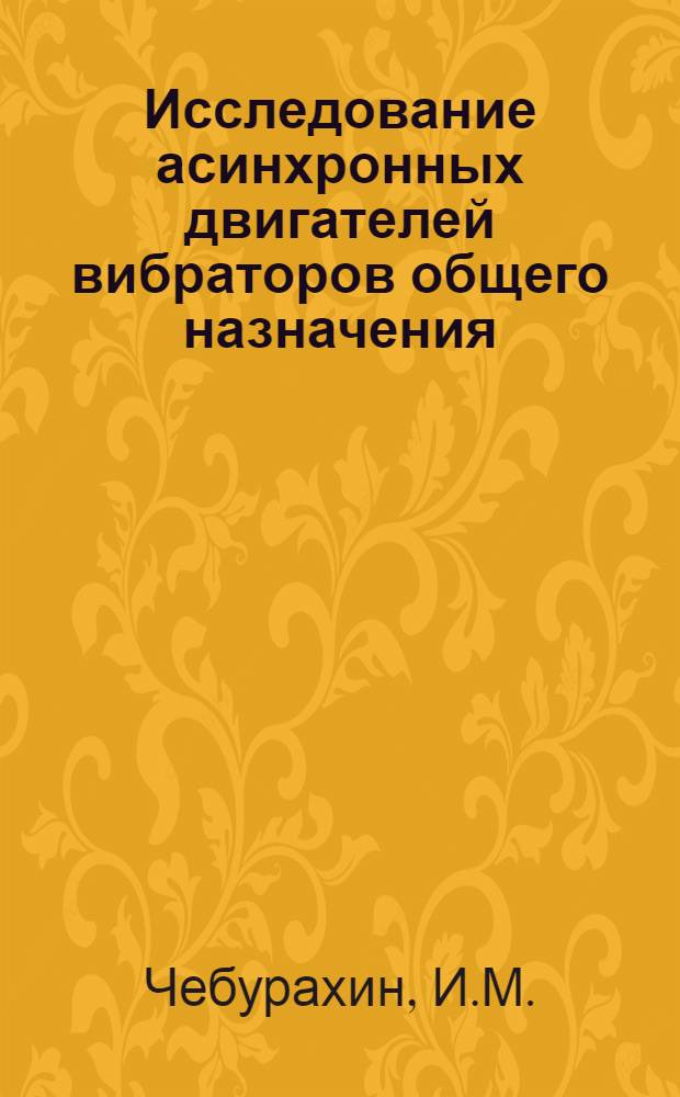 Исследование асинхронных двигателей вибраторов общего назначения : Автореф. дис. на соискание учен. степени канд. техн. наук : (230)