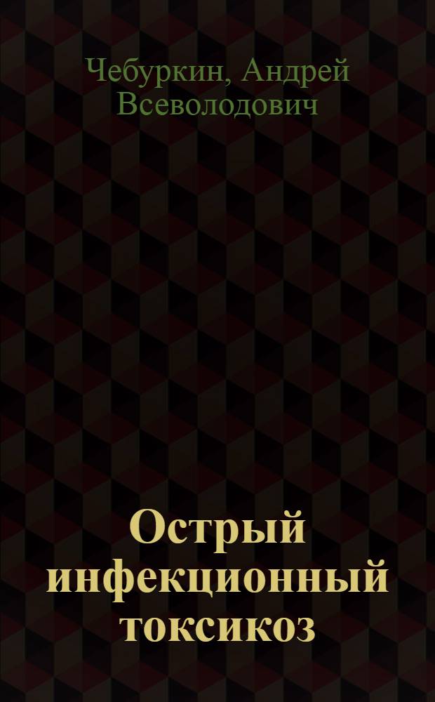 Острый инфекционный токсикоз (нейротоксикоз) у детей раннего возраста