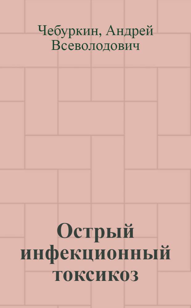 Острый инфекционный токсикоз (нейротоксикоз) у детей раннего возраста