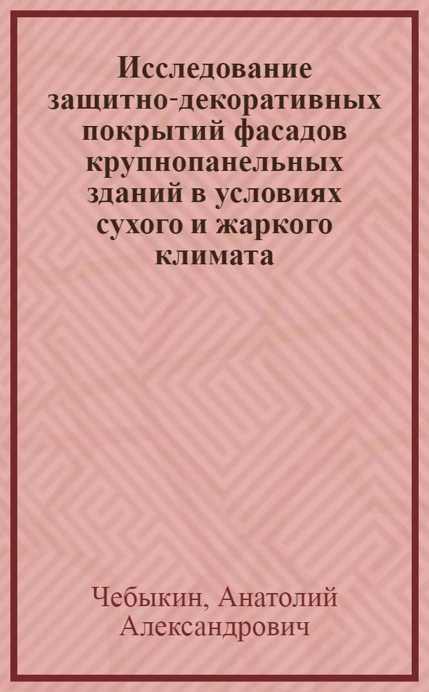 Исследование защитно-декоративных покрытий фасадов крупнопанельных зданий в условиях сухого и жаркого климата : Автореф. дис. на соискание учен. степени канд. техн. наук : (484)
