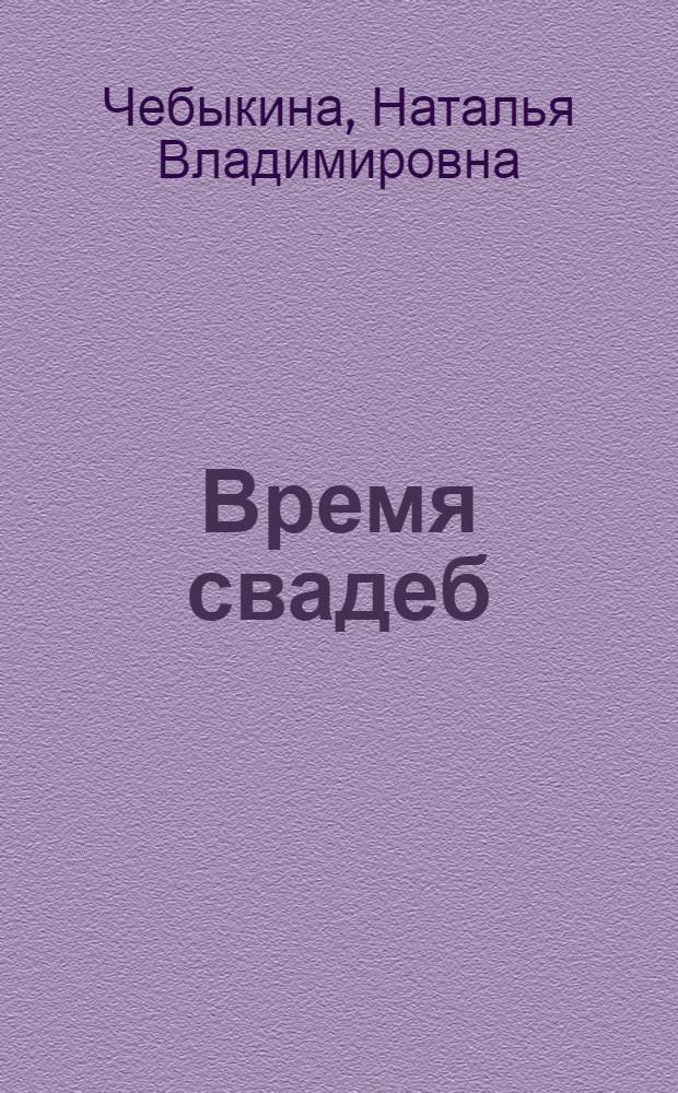 Время свадеб : Стихи