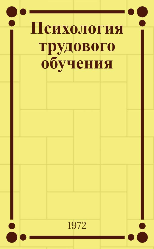 Психология трудового обучения : Автореф. дис. на соискание учен. степени д-ра психол. наук : (962)