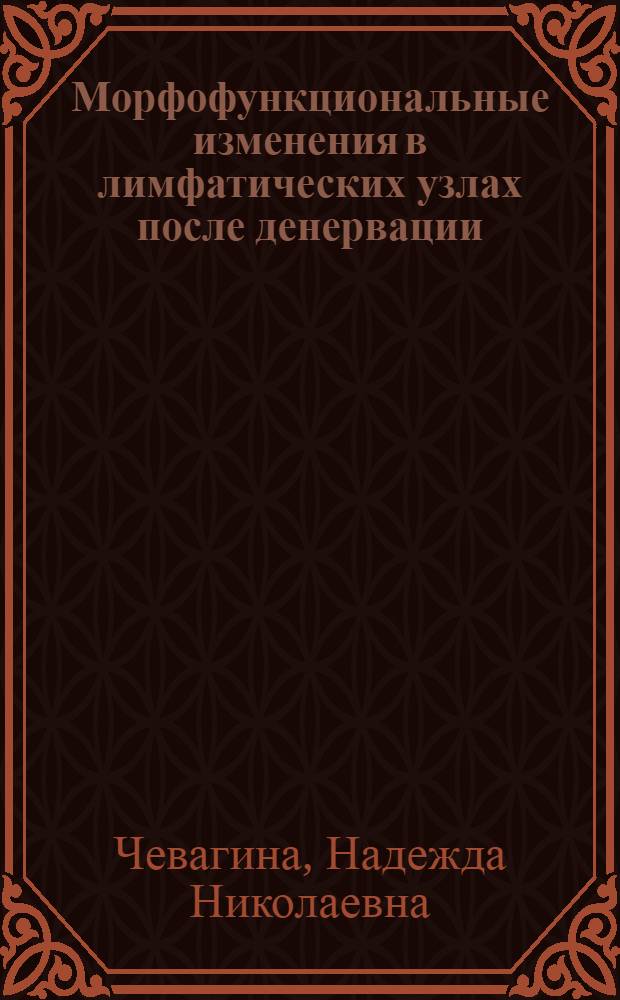Морфофункциональные изменения в лимфатических узлах после денервации : Автореф. дис. на соискание учен. степени канд. биол. наук : (751)