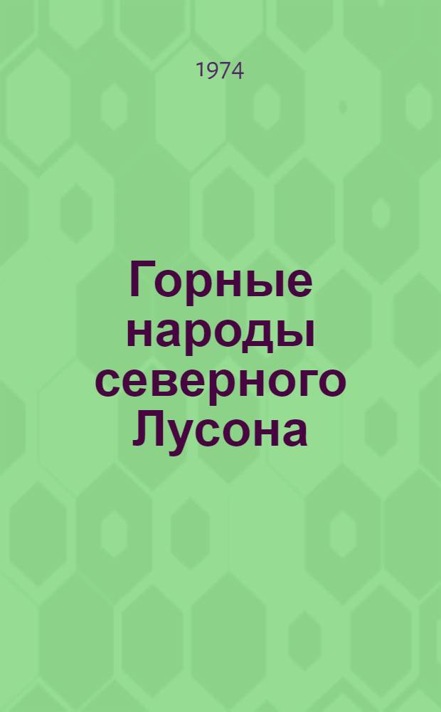 Горные народы северного Лусона : (Ист.-этногр. исследование) : Автореф. дис. на соиск. учен. степени канд. ист. наук : (07.00.07)