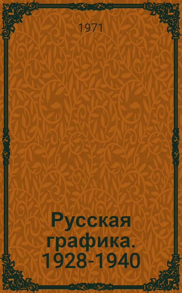 Русская графика. 1928-1940 : Рисунок. Эстамп. Книга : альбом репродукций
