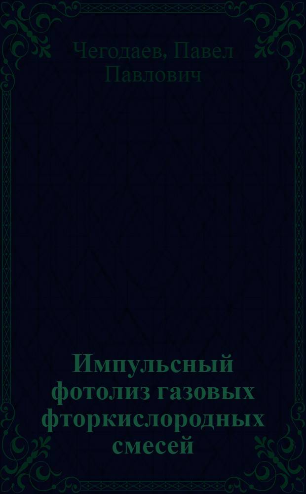 Импульсный фотолиз газовых фторкислородных смесей : Автореф. дис. на соиск. учен. степени канд. хим. наук : (02.00.04)