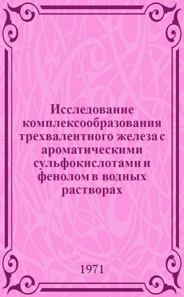 Исследование комплексообразования трехвалентного железа с ароматическими сульфокислотами и фенолом в водных растворах : Автореф. дис. на соискание учен. степени канд. хим. наук : (073)