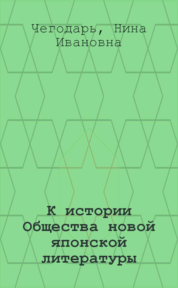 К истории Общества новой японской литературы