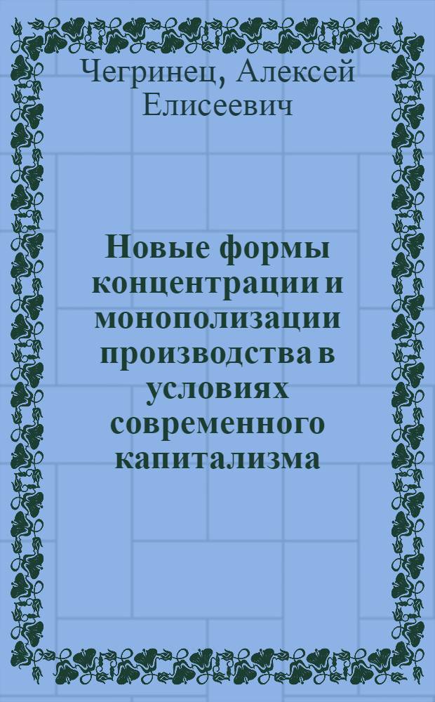 Новые формы концентрации и монополизации производства в условиях современного капитализма : (Лекция)
