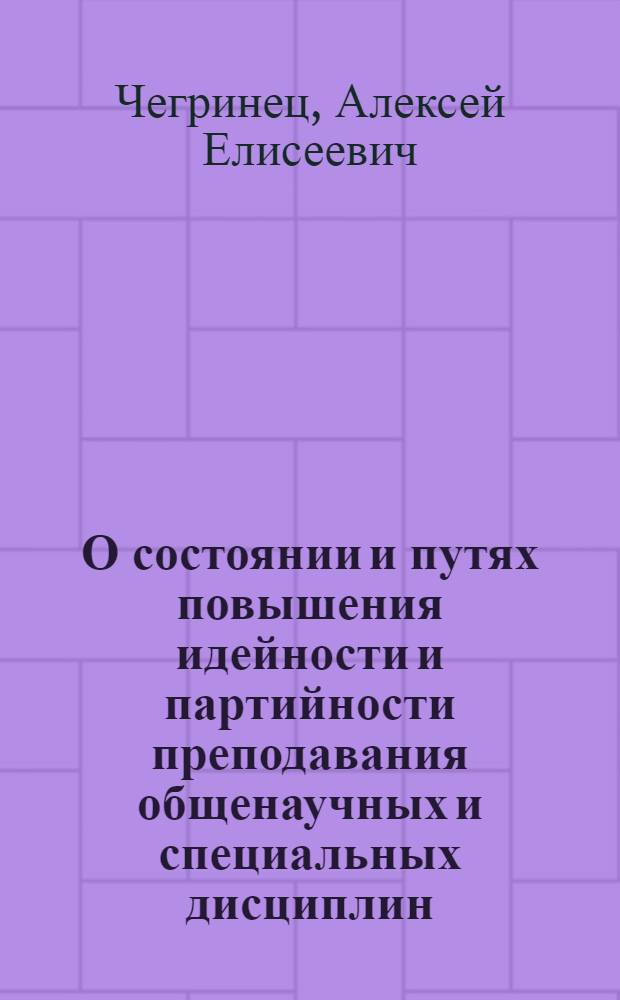 О состоянии и путях повышения идейности и партийности преподавания общенаучных и специальных дисциплин