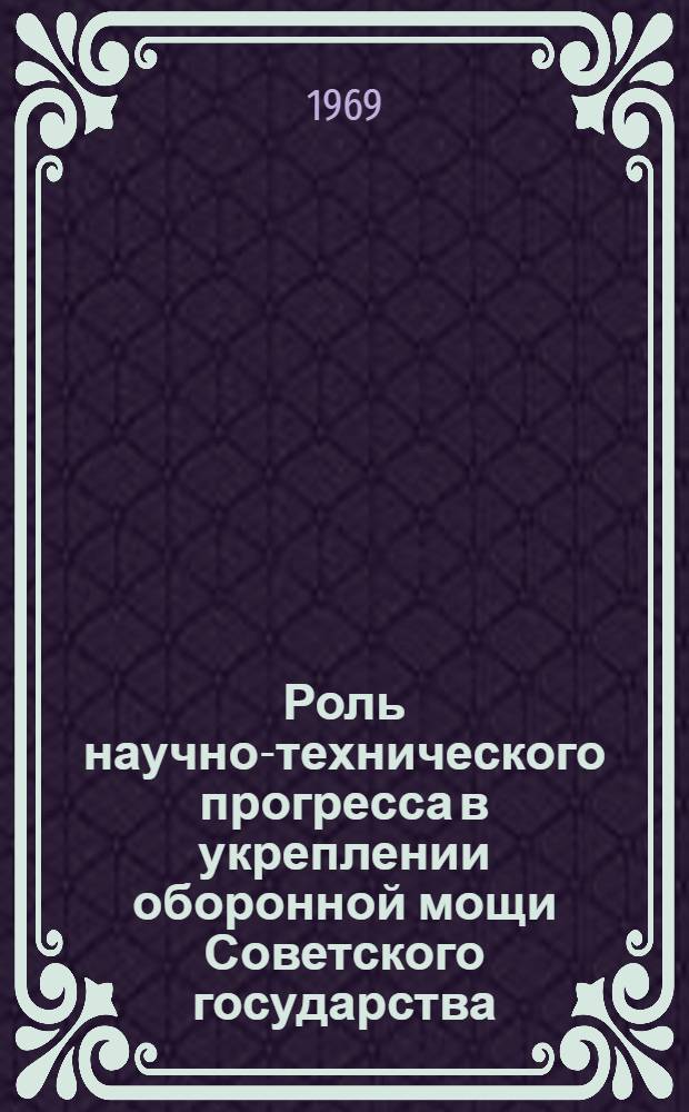 Роль научно-технического прогресса в укреплении оборонной мощи Советского государства : Учеб. пособие
