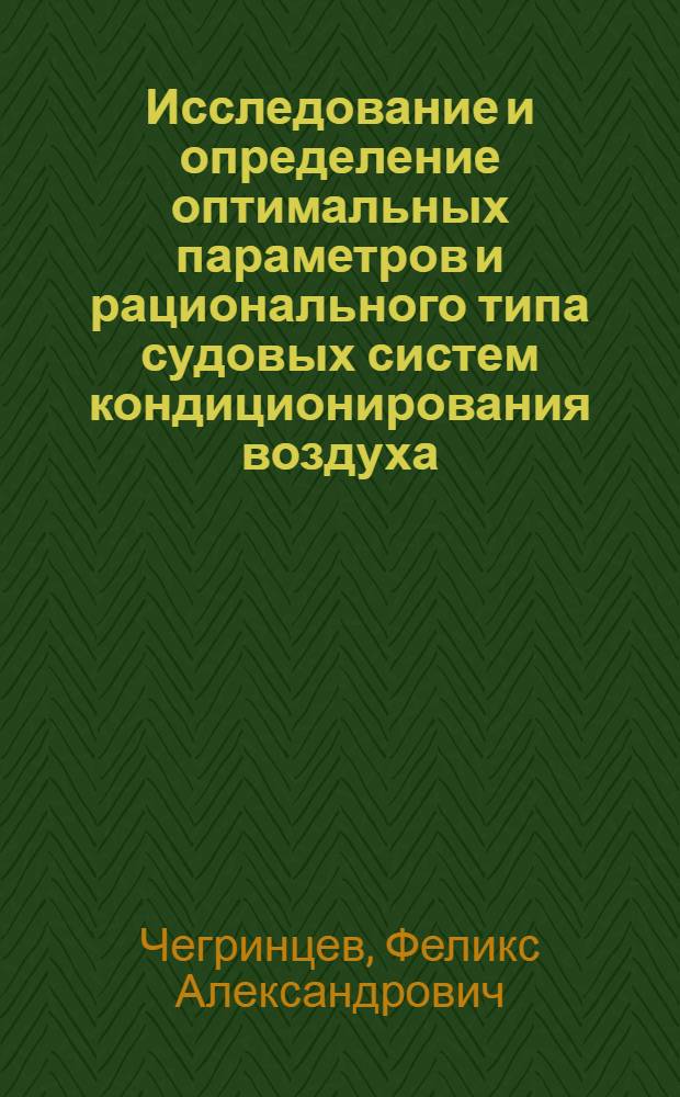 Исследование и определение оптимальных параметров и рационального типа судовых систем кондиционирования воздуха : Автореф. дис. на соиск. учен. степени канд. техн. наук : (05.08.05)