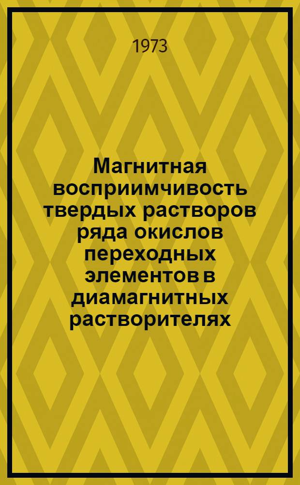 Магнитная восприимчивость твердых растворов ряда окислов переходных элементов в диамагнитных растворителях : Автореф. дис. на соиск. учен. степени канд. хим. наук : (02.00.01)