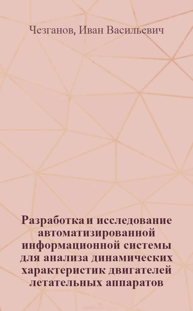 Разработка и исследование автоматизированной информационной системы для анализа динамических характеристик двигателей летательных аппаратов : Автореф. дис. на соиск. учен. степени канд. техн. наук